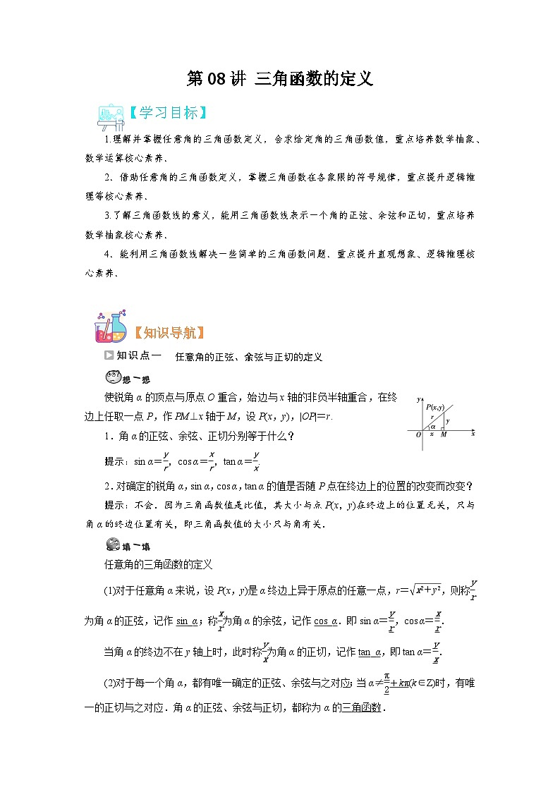 第08讲 三角函数的定义-【预习】高一数学寒假衔接讲义练习(人教B版 必修第三册)01