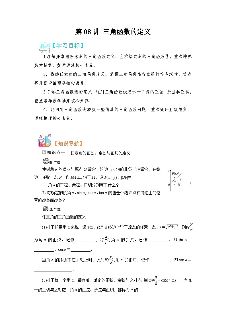 第08讲 三角函数的定义-【预习】高一数学寒假衔接讲义练习(人教B版 必修第三册)01