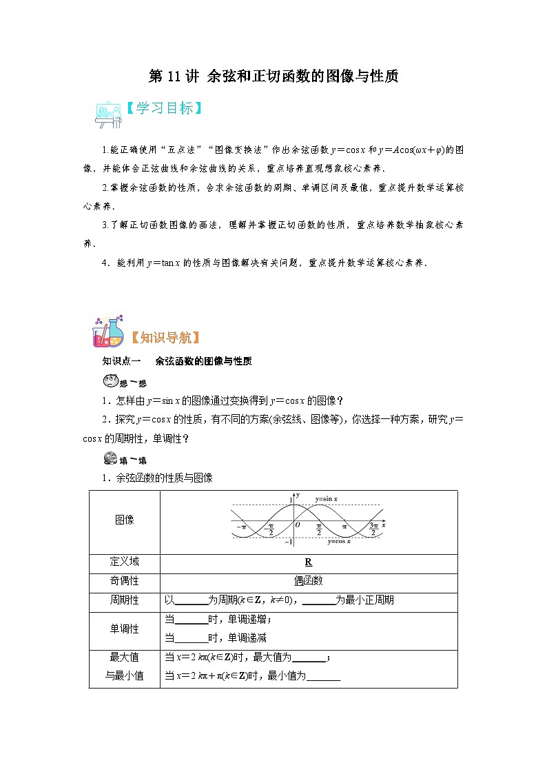 第11讲 余弦和正切函数的图像与性质-【预习】高一数学寒假衔接讲义练习(人教B版 必修第三册)01