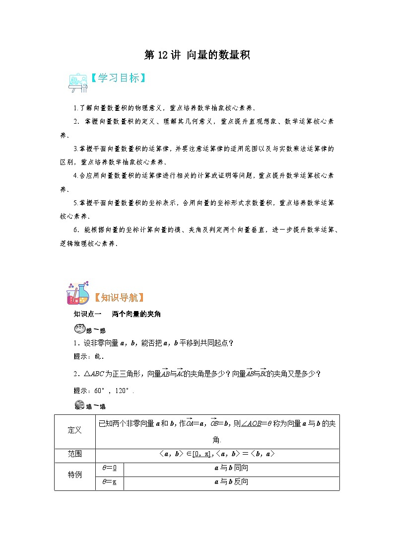 第12讲 向量的数量积-【预习】高一数学寒假衔接讲义练习(人教B版 必修第三册)01