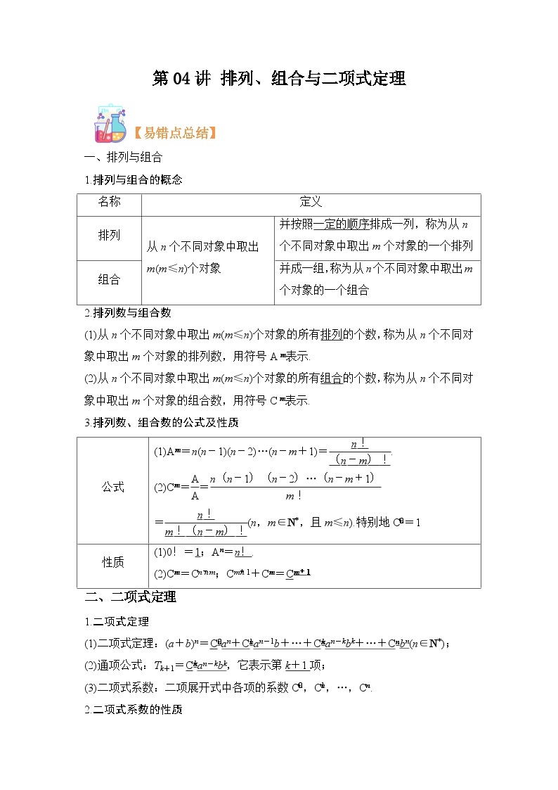 第04讲 排列、组合与二项式定理-【寒假讲义】高二数学寒假讲义练习（人教B版 选择性必修二）01