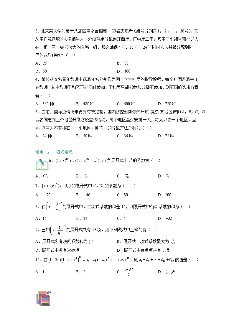 第04讲 排列、组合与二项式定理-【寒假讲义】高二数学寒假讲义练习（人教B版 选择性必修二）03