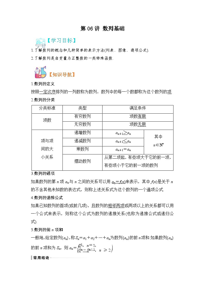 第06讲 数列基础-【寒假讲义】高二数学寒假讲义练习(人教B版 选择性必修三)01