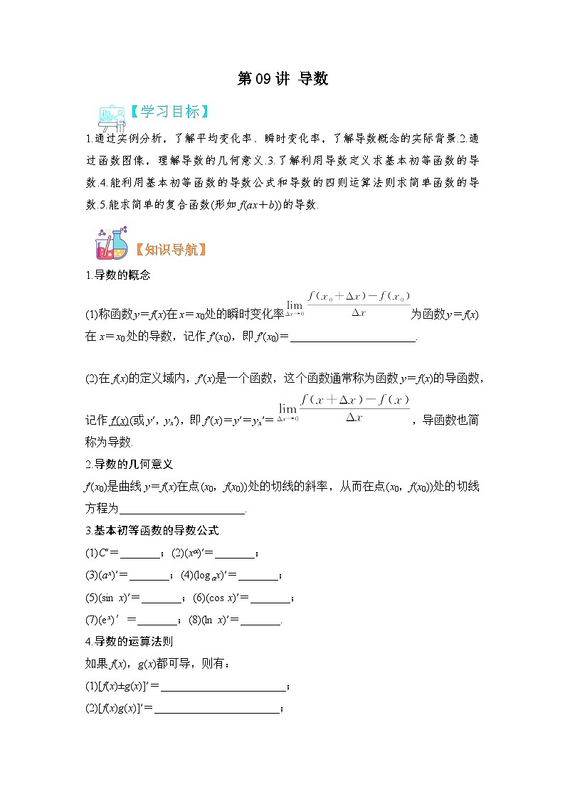 第09讲 导数-【寒假讲义】高二数学寒假讲义练习(人教B版 选择性必修三)01