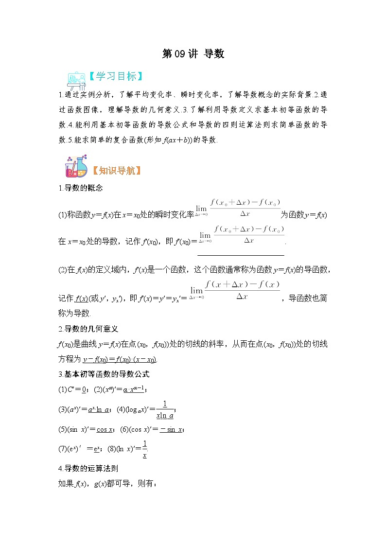 第09讲 导数-【寒假讲义】高二数学寒假讲义练习(人教B版 选择性必修三)01
