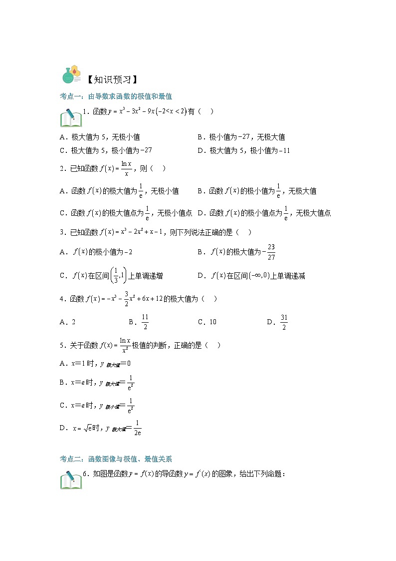 第11讲 导数与函数的极值、最值-【寒假讲义】高二数学寒假讲义练习(人教B版 选择性必修三)02