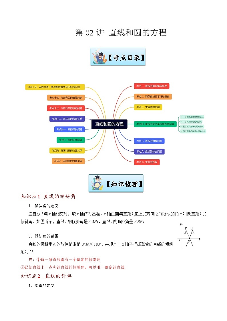 第02讲 直线和圆的方程-【寒假讲义】高二数学寒假讲义练习(新人教A专用)01