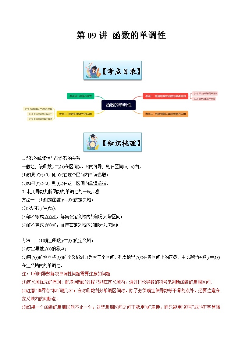 第09讲 函数的单调性-【寒假讲义】高二数学寒假讲义练习（新人教A专用）01