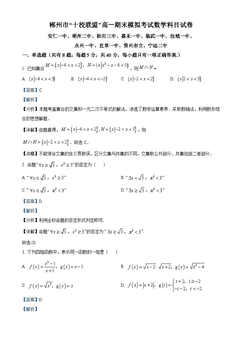 2024郴州“十校联盟”高一上学期期末模拟数学试题含解析01