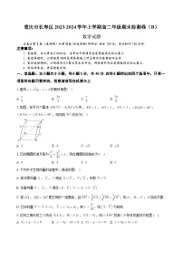 重慶市長壽區(qū)八校2023-2024學年高二上學期1月期末聯(lián)考檢測數(shù)學試題（B）（Word版附答案）
