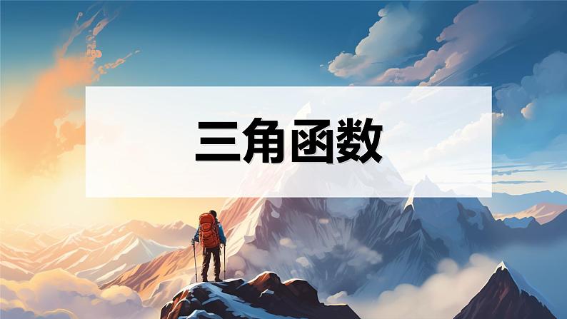 北师大版高中数学必修二 1.三角函数_任意角 课件第1页