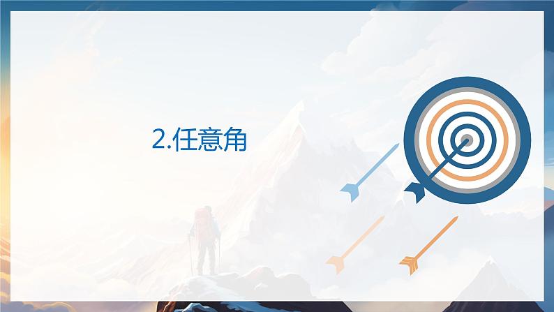 北师大版高中数学必修二 1.三角函数_任意角 课件第3页