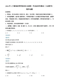 2024年1月普通高等学校招生全国统一考试适应性测试（九省联考）数学试题（Word版附解析）