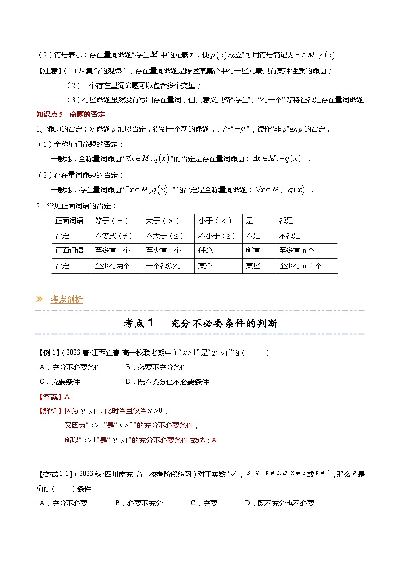 【寒假作业】苏教版2019 高中数学 高一寒假提升训练 专题02  常用逻辑用语(10大考点,知识串讲+热考题型+专题训练)(解析版)讲义第3页