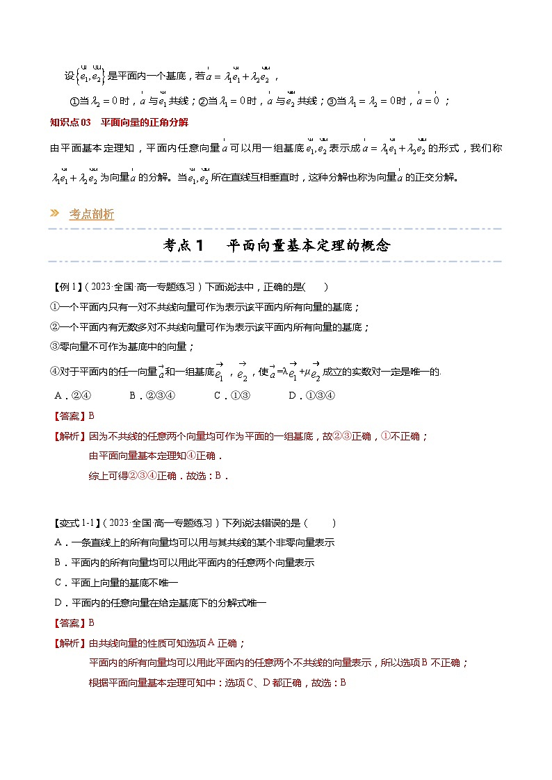 【寒假作业】苏教版2019 高中数学 高一寒假提升训练 专题05+平面向量基本定理(6大考点,知识串讲+热考题型+专题训练)-讲义02