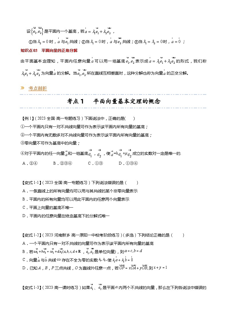 【寒假作业】苏教版2019 高中数学 高一寒假提升训练 专题05+平面向量基本定理(6大考点,知识串讲+热考题型+专题训练)-讲义02
