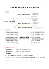 【寒假作业】苏教版2019 高中数学 高一寒假提升训练 专题08+两角和与差的三角函数（10大考点，知识串讲+热考题型+专题训练）-讲义