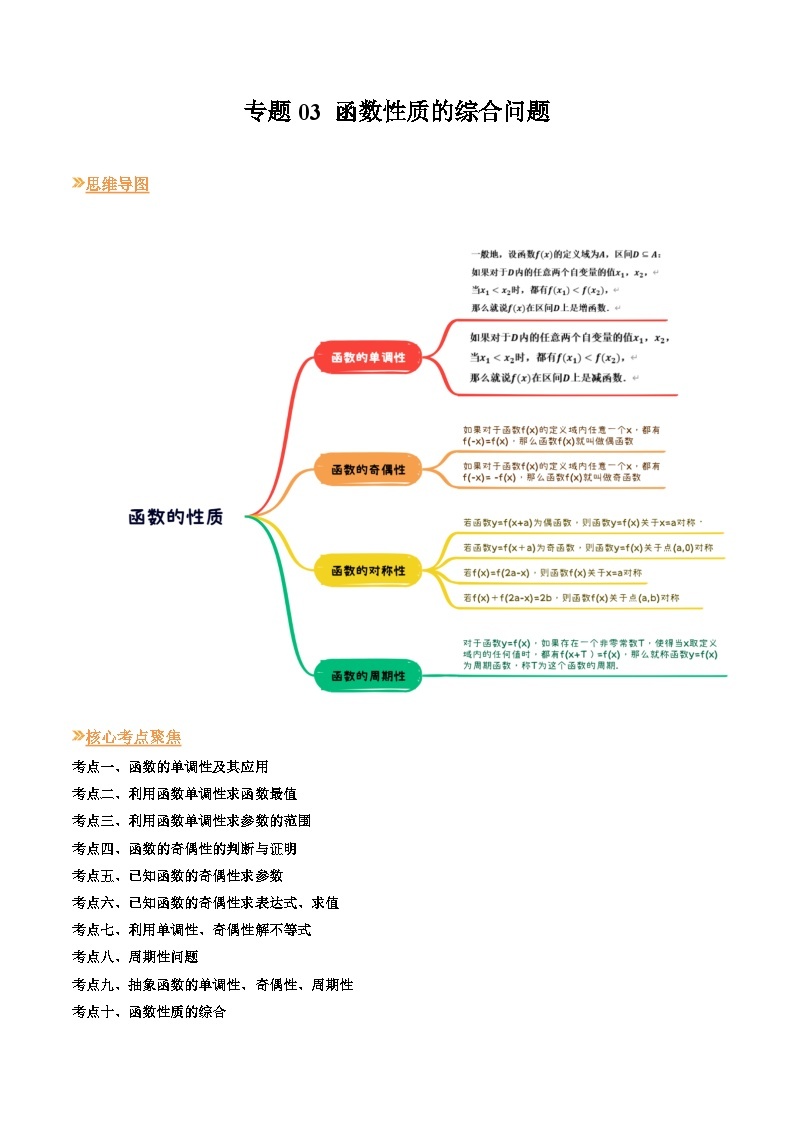 【寒假作业】（人教A版2019）高中数学 高一数学寒假巩固提升训练 专题03+函数性质的综合问题（十大题型）-讲义01