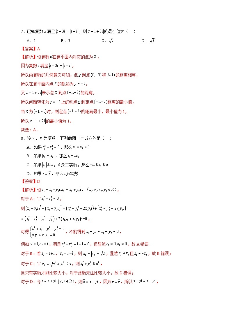 【寒假作业】高中数学 高一寒假巩固提升训练 第七章+复数（单元综合测试卷）-练习03