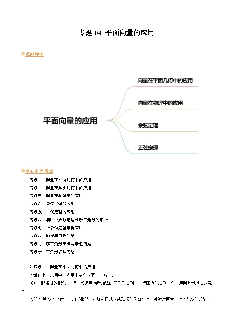 【寒假作业】高中数学 高一寒假巩固提升训练 专题04+平面向量的应用+（十大考点）-练习01