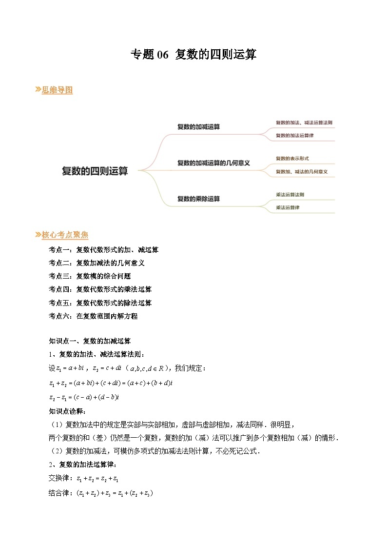 【寒假作业】高中数学 高一寒假巩固提升训练 专题06+复数的四则运算（六大考点）-练习01