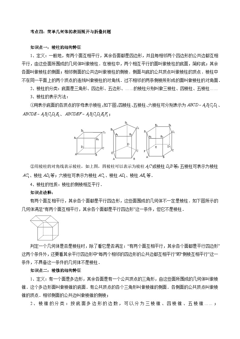 【寒假作业】高中数学 高一寒假巩固提升训练 专题07+基本立体图形+(四大考点)-练习02
