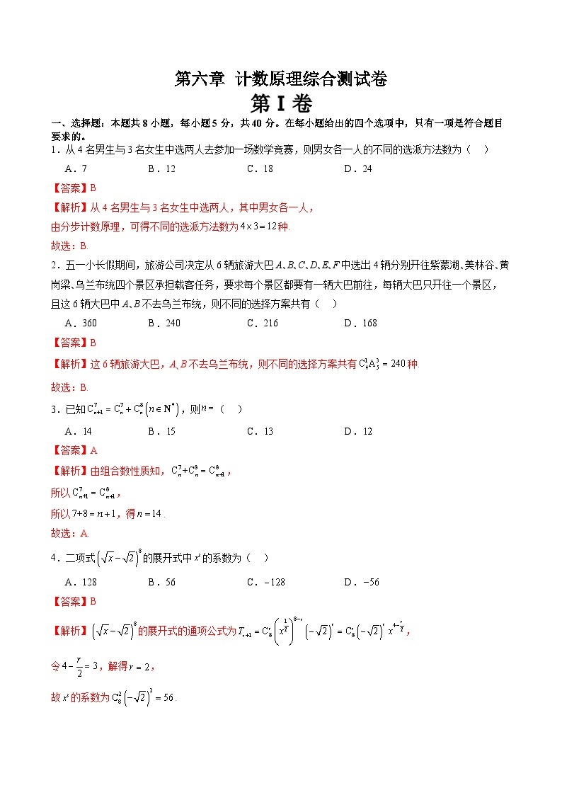 【寒假作业】人教A版2019 高中数学 高二寒假提升训练第六章 计数原理（单元综合测试卷）-练习01