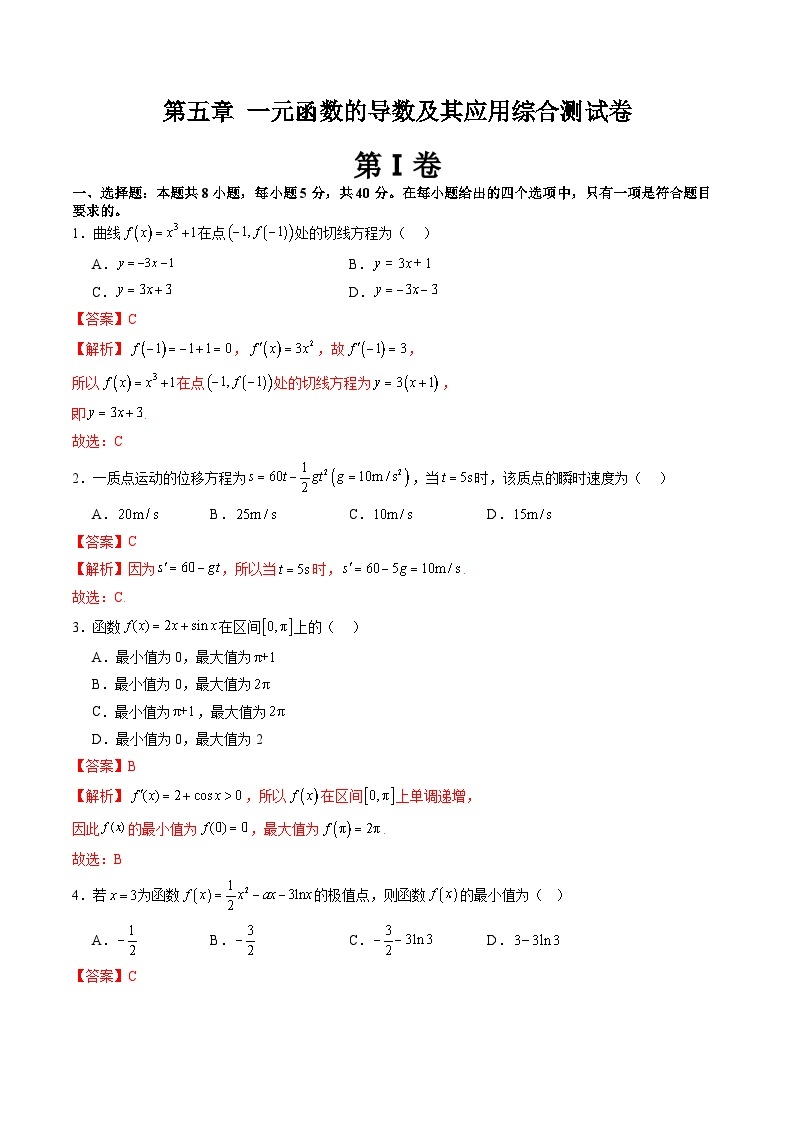 【寒假作业】人教A版2019 高中数学 高二寒假提升训练第五章 一元函数的导数及其应用（单元综合测试卷）-练习01