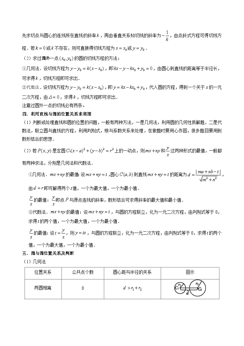 【寒假作业】沪教版2020 高中数学 高二寒假巩固提升训练 专题07直线与圆，圆与圆的位置关系（五大考点+过关检测）-练习.zip03