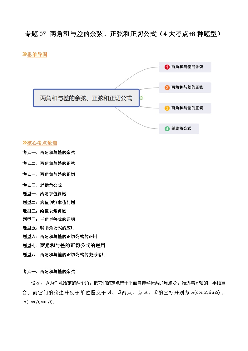 【寒假作业】（沪教版2020）高中数学 高一寒假巩固提升训练 专题07两角和与差的余弦、正弦和正切公式（4大考点+8种题型）-练习