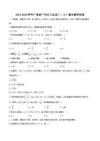 2023-2024学年广东省广州市六区高二（上）期末数学试卷（含解析）