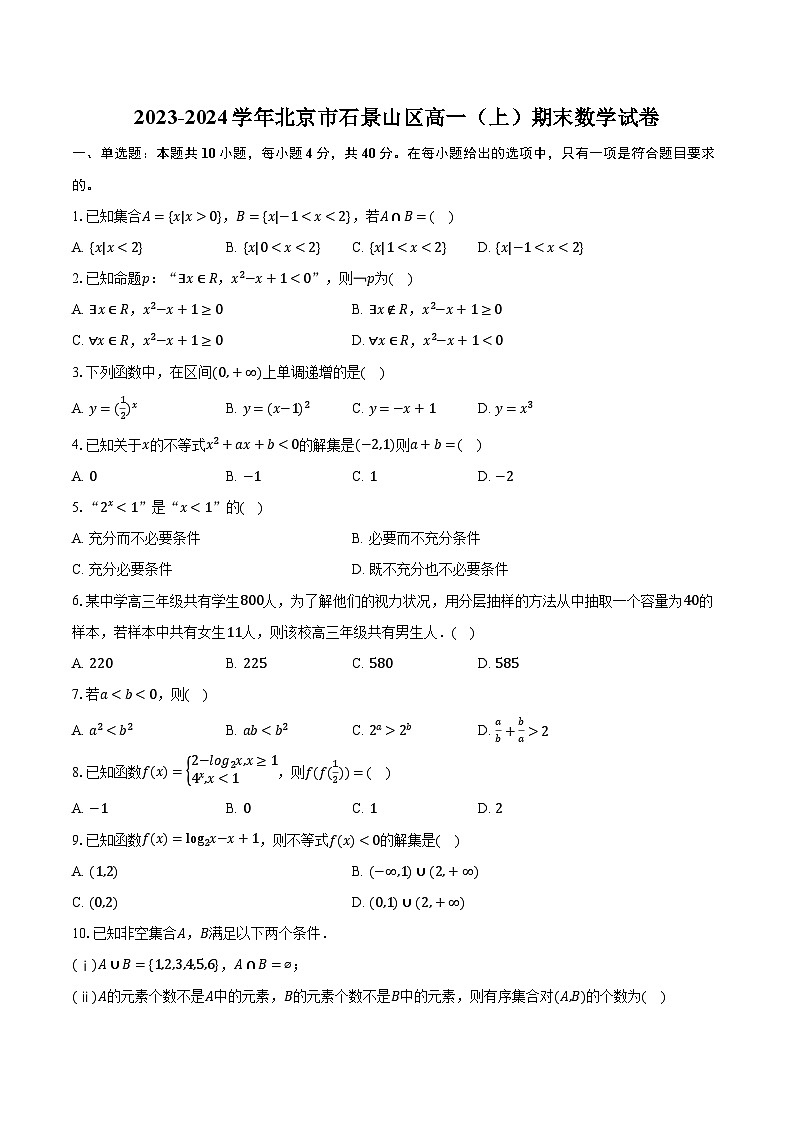 2023-2024学年北京市石景山区高一(上)期末数学试卷(含解析)第1页
