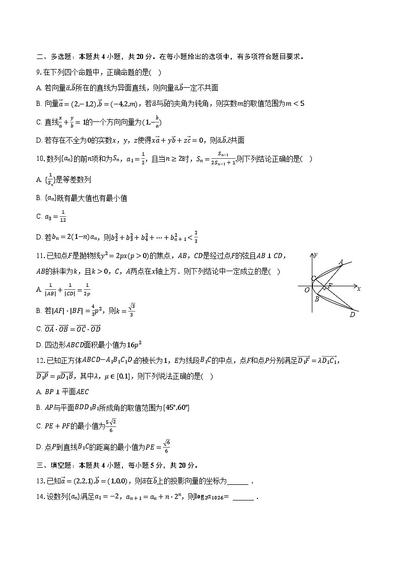 2023-2024学年江苏省苏州实验中学高二(上)质检数学试卷(12月份)(含解析)第2页
