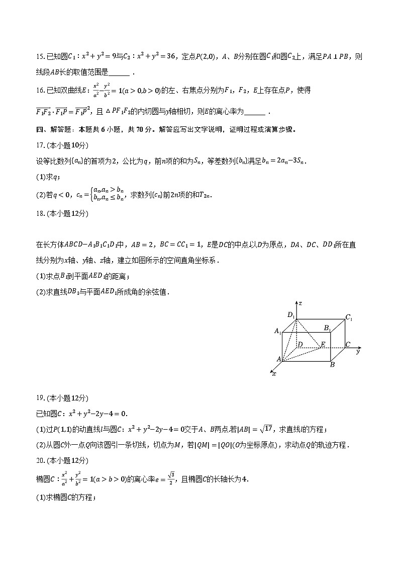 2023-2024学年江苏省苏州实验中学高二(上)质检数学试卷(12月份)(含解析)第3页