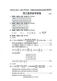 苏州市 2023——2024 学年高三第一学期学业质量阳光指标调研数学试卷及参考答案
