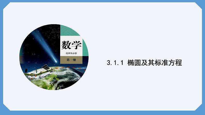 3.1.1 椭圆及其标准方程 课件高二数学人教A版(2019)选择性必修1第1页