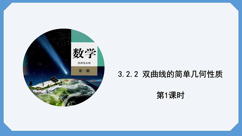 3.2.2 双曲线的简单几何性质 第1课时 课件高二数学人教A版(2019)选择性必修1第1页