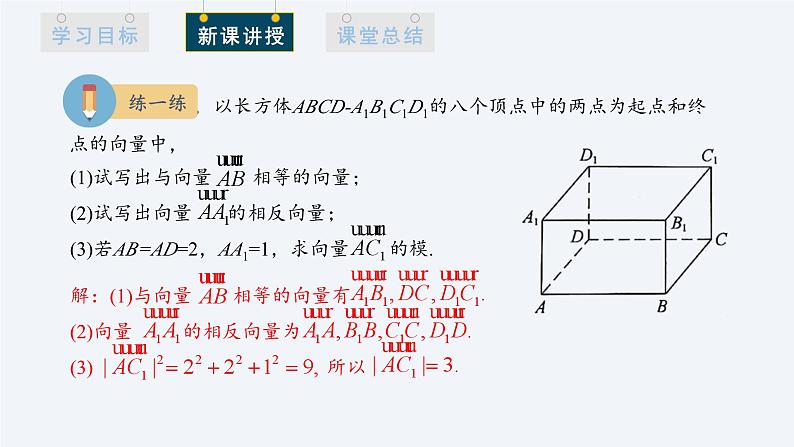1.1.1 空间向量及其线性运算 课件高二数学人教A版(2019)选择性必修107