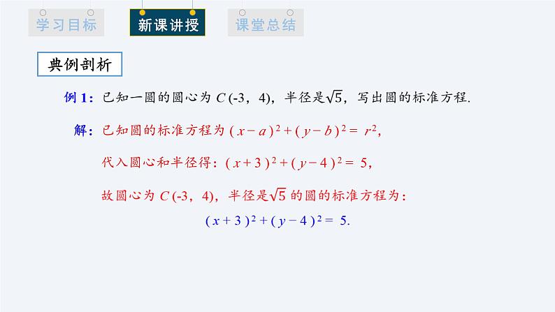 2.4.1 圆的标准方程 课件高二数学人教A版(2019)选择性必修107