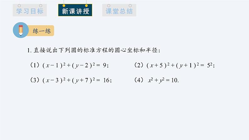 2.4.1 圆的标准方程 课件高二数学人教A版(2019)选择性必修108