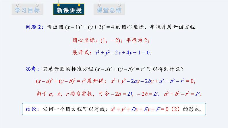 2.4.2 圆的一般方程 课件高二数学人教A版(2019)选择性必修1第4页