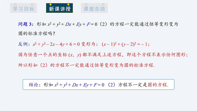 2.4.2 圆的一般方程 课件高二数学人教A版(2019)选择性必修1第5页
