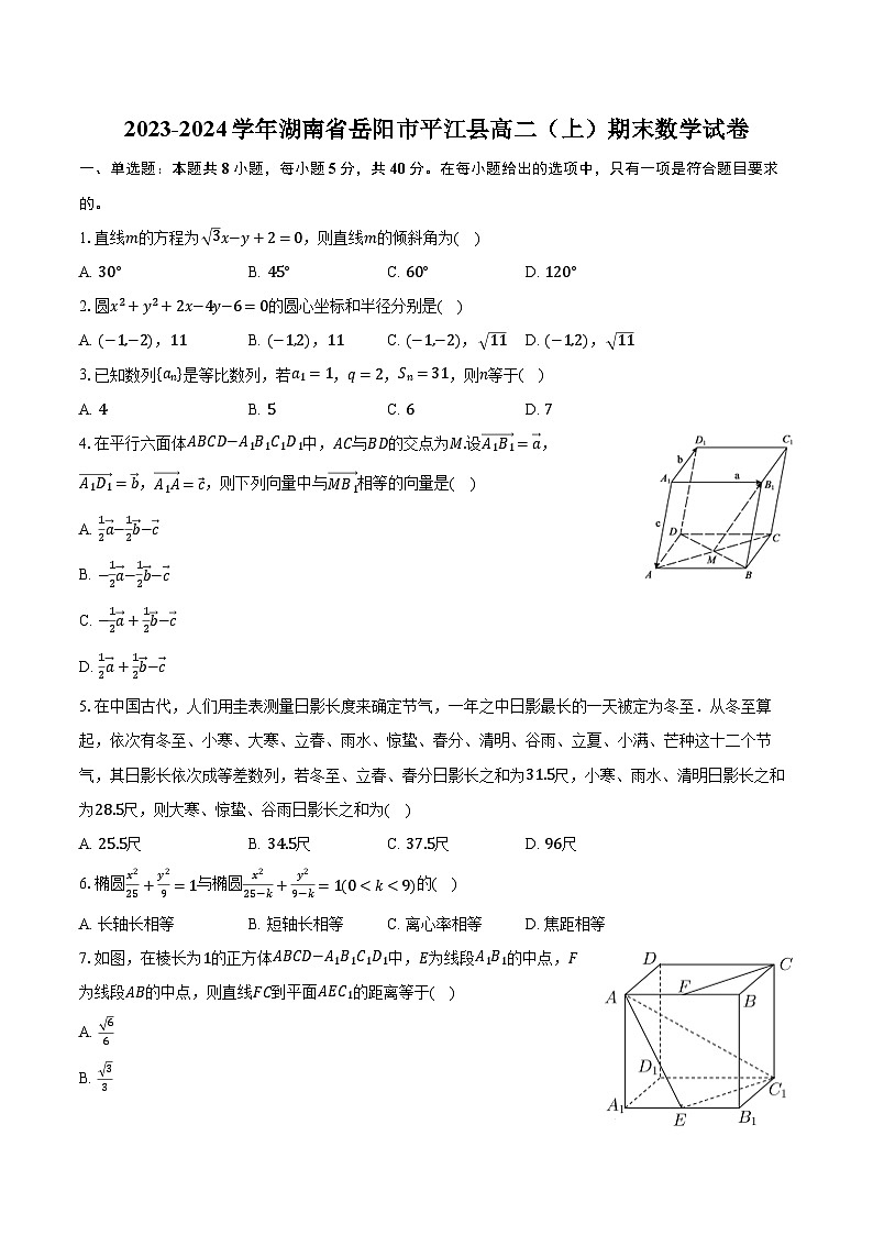 2023-2024学年湖南省岳阳市平江县高二(上)期末数学试卷(含解析)第1页