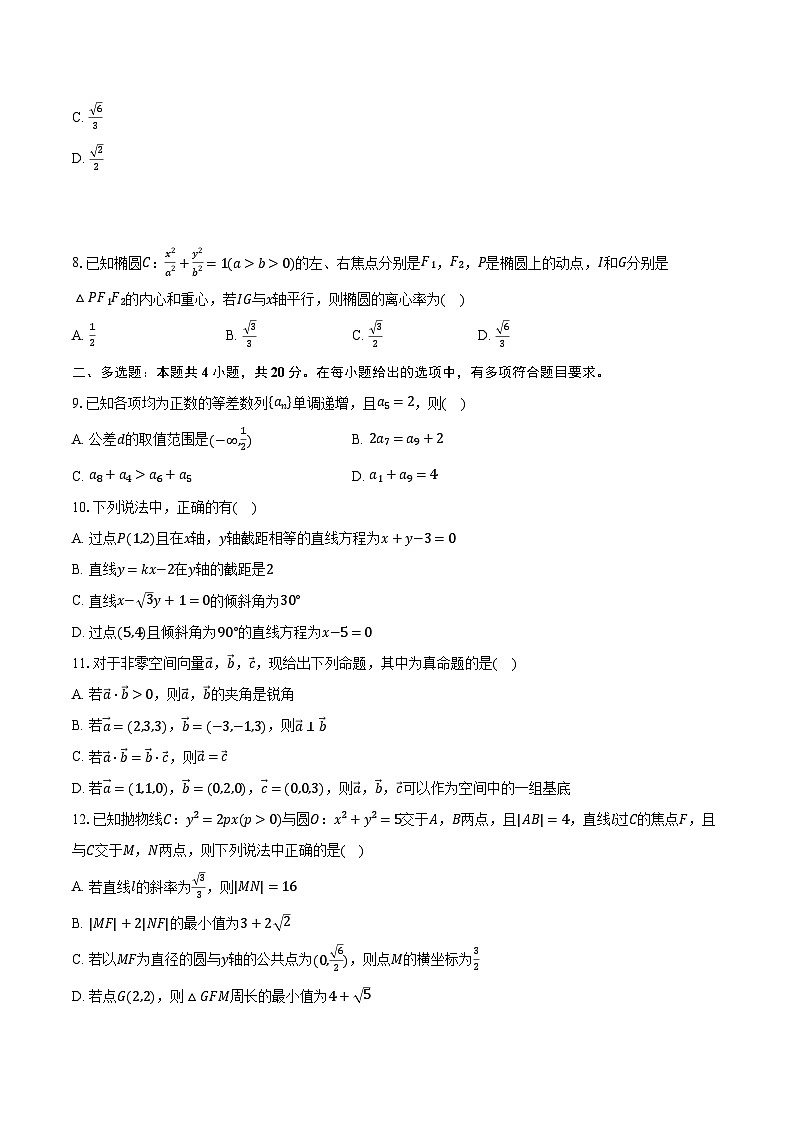 2023-2024学年湖南省岳阳市平江县高二(上)期末数学试卷(含解析)第2页