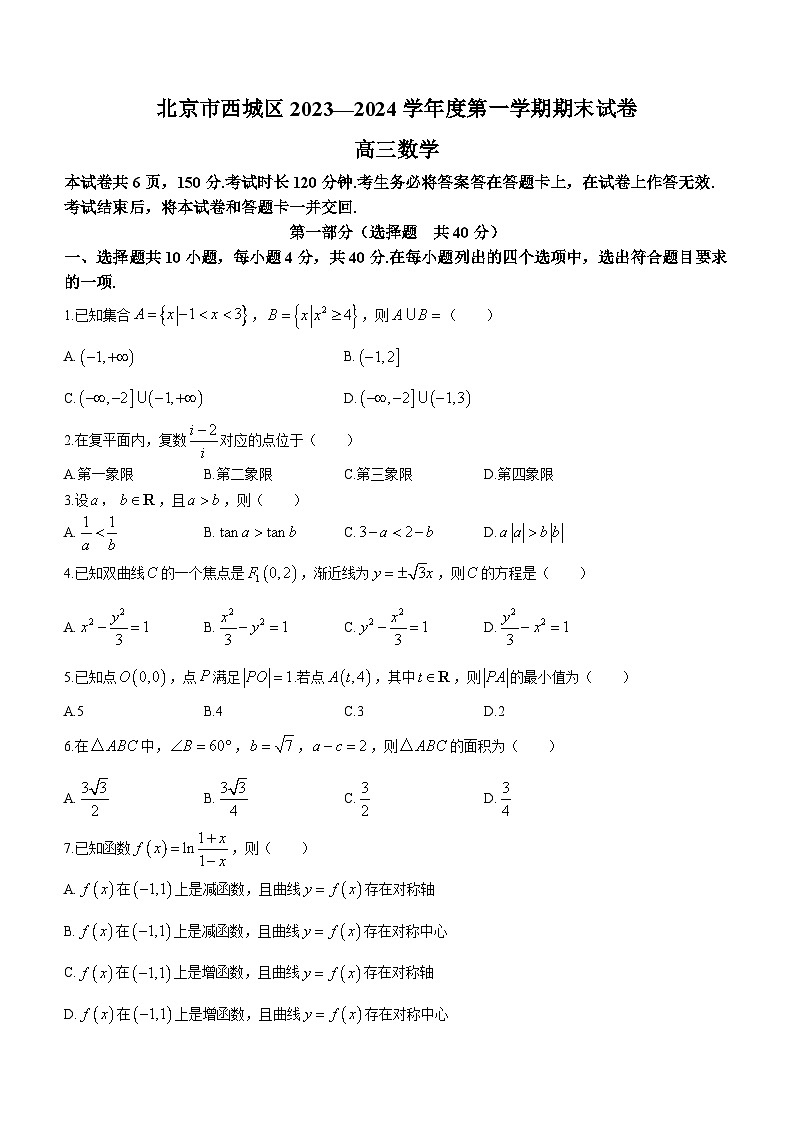 北京市西城区2023-2024学年高三上学期期末数学试题(Word版附答案)01