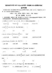 重庆市南开中学校2023-2024学年高一上学期期末考试数学试题