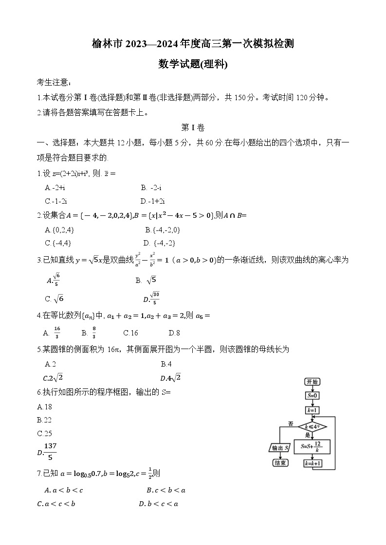 陕西省榆林市2023-2024学年高三第一次模拟检测数学（理科）试题01