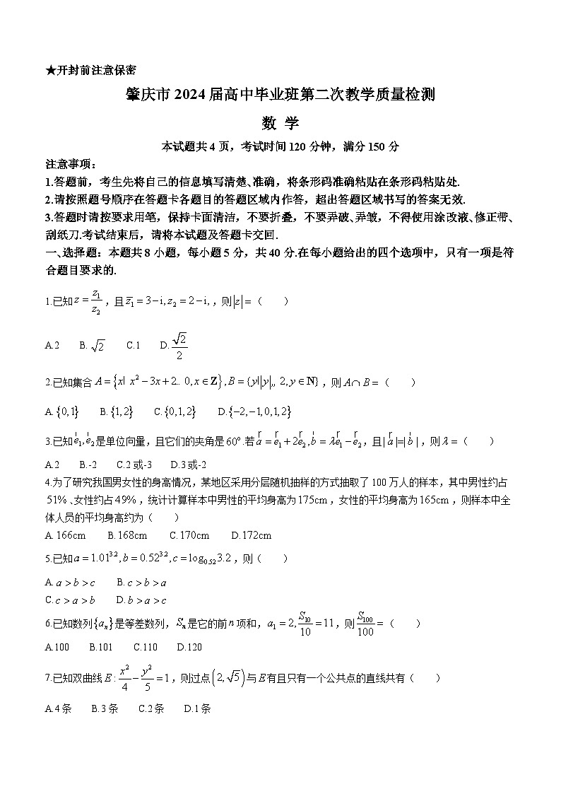 2024肇庆高三上学期第二次教学质量检测试题数学含答案第1页