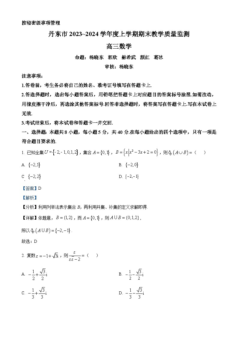 辽宁省丹东市2024届高三上学期期末教学质量监测数学答案第1页
