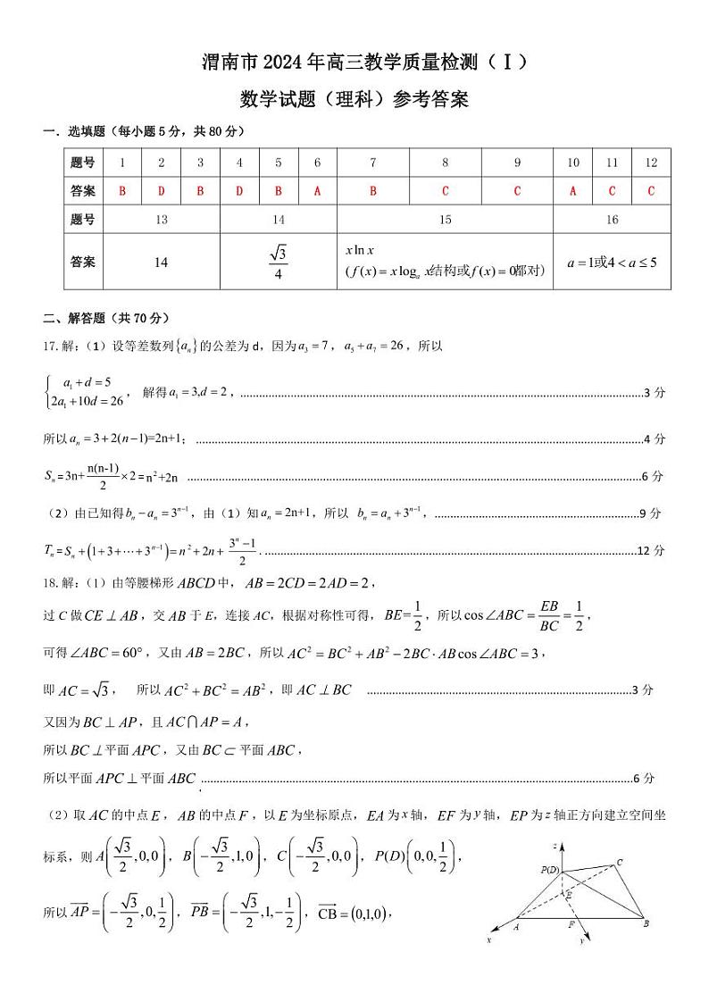 2023-2024学年渭南一模理科数学试题答案第1页